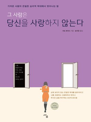 cover image of 그 사람은 당신을 사랑하지 않는다 : 가까운 사람의 심리적 학대에서 벗어나는 법